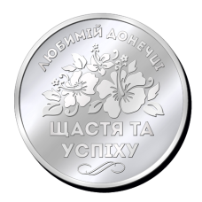 Срібна монетка “Любій Донечці щастя та успіху“