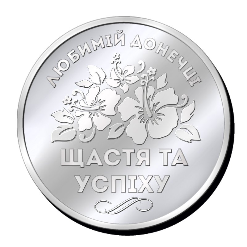 Срібна монетка “Любій Донечці щастя та успіху“