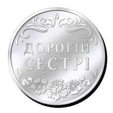 Срібна монетка “Дорогій Сестрі“, “Богородиця щастя, здоров“я та процвітання“