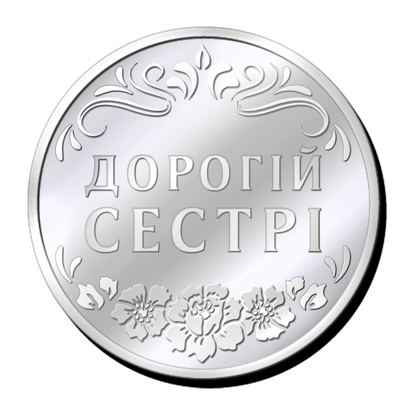 Срібна монетка “Дорогій Сестрі“, “Богородиця щастя, здоров“я та процвітання“