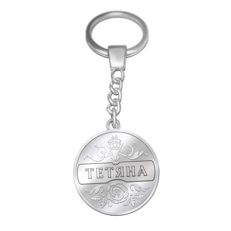 Іменний брелок “Тетяна“ або з будь-яким жіночим ім“ям