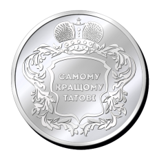 Срібна монетка “Самому кращому татові“