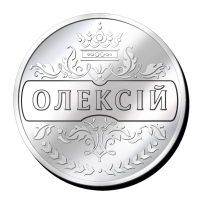 Іменна монетка з будь-яким чоловічим ім“ям, наприклад “Олексій“