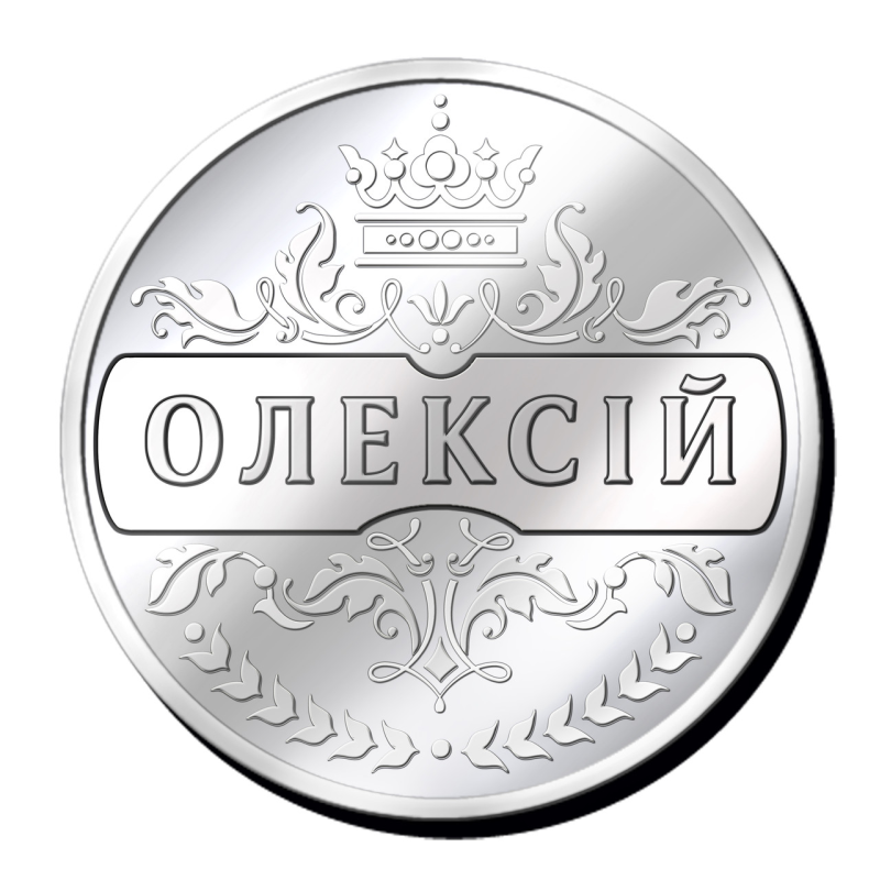 Іменна монетка з будь-яким чоловічим ім“ям, наприклад “Олексій“