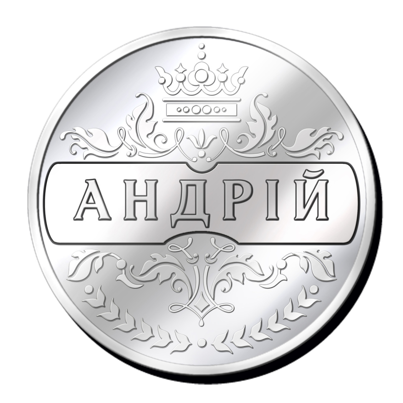 Срібна  монетка з ім“ям Андрій
