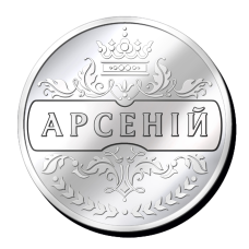 Срібна монетка з іменем “Арсеній“