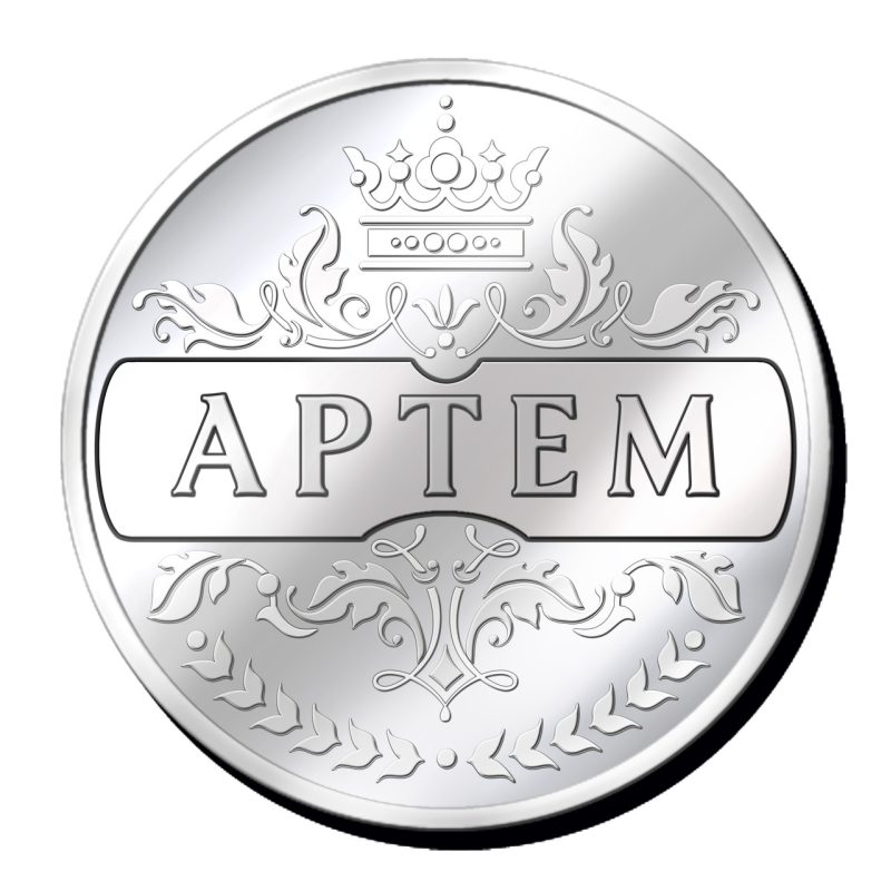Срібна монетка з іменем “Артем“