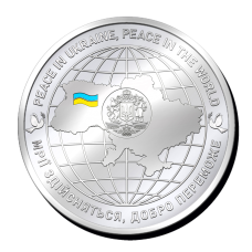Пам“ятна монетка Мир в Україні