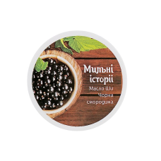 Масло ши  “Чорна смородина“