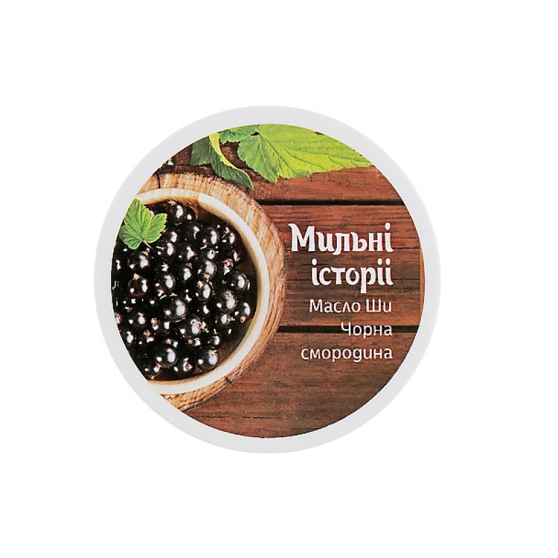 Масло ши  “Чорна смородина“