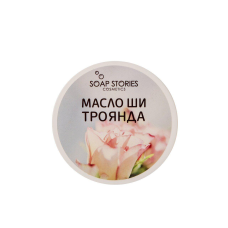 Олія ши для гучності “Троянда“