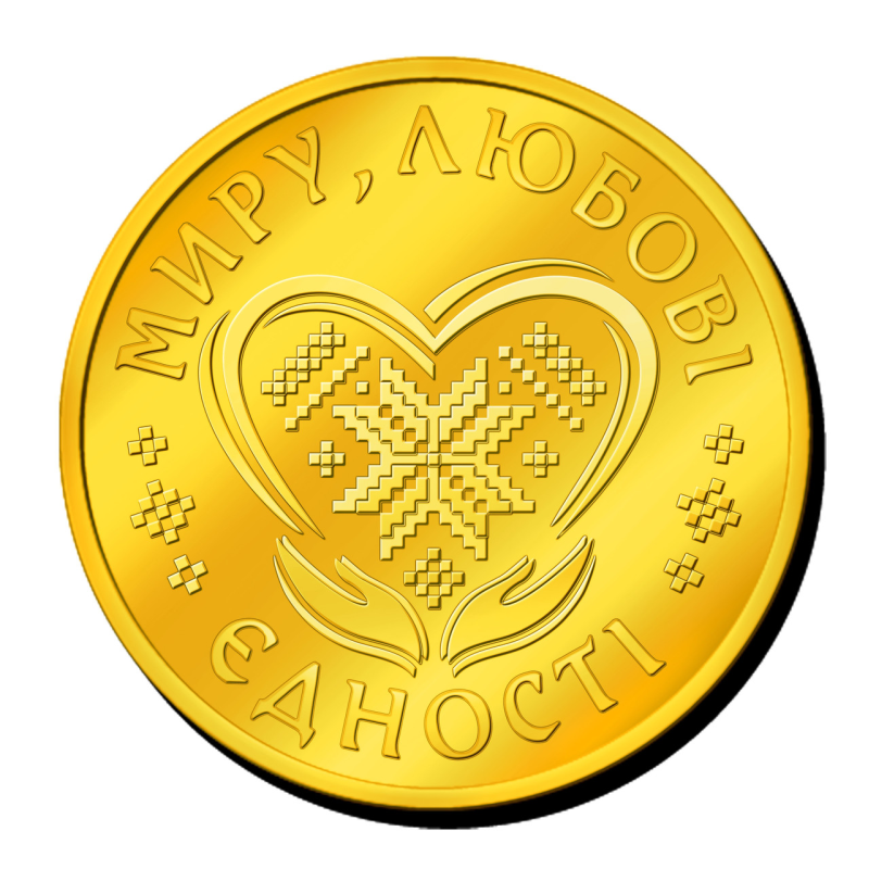 Сувенірна монетка “Сердечко“ з побажаннями миру, любові, єдності